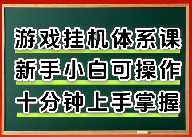从0上手掌握游戏挂G全流程，新手小白当天上手当天出收益，一对一辅导【揭秘】-聚富社