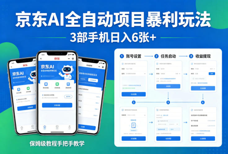 京东AI全自动项目暴利玩法，3部手机日入6张+，保姆级教程手把手教学【揭秘】-聚富社