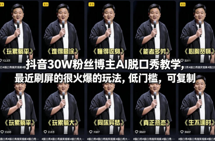 抖音30W粉丝博主AI脱口秀教学，最近刷屏的很火爆的玩法，低门槛，可复制-聚富社