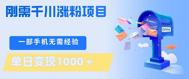 刚需千川涨粉项目，一部手机无需技术，单日变现1k+，当天做当天见收益【揭秘】-聚富社