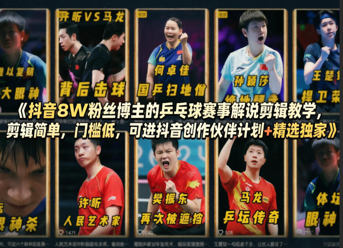 抖音8W粉丝博主的乒乓球赛事解说剪辑教学，剪辑简单，门槛低，可进抖音创作伙伴计划+精选独家-聚富社