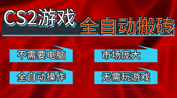 热门游戏国内交易平台自动捡漏賺米，不耗费时间，包教包会，手机即可完成全部操作，日入300+稳定副业【揭秘】-聚富社
