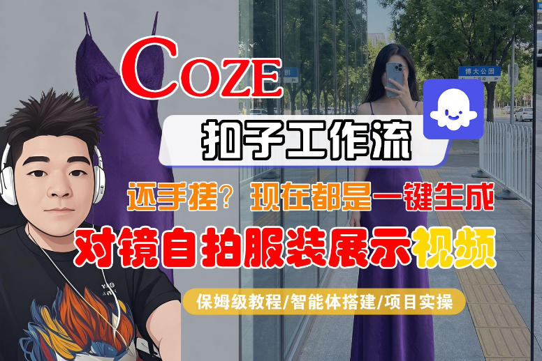 Coze智能体工作流一键生成“对镜自拍服装展示“短视频，全流程保姆级教学-聚富社