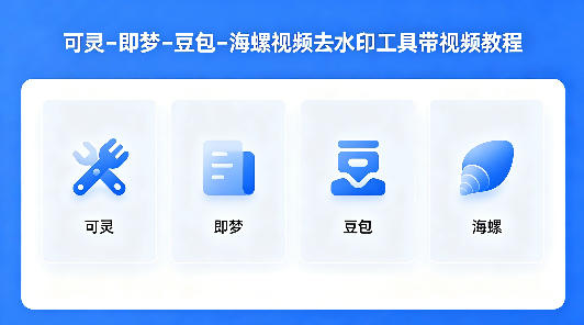 可灵–即梦–豆包–海螺视频去水印工具带视频教程-聚富社