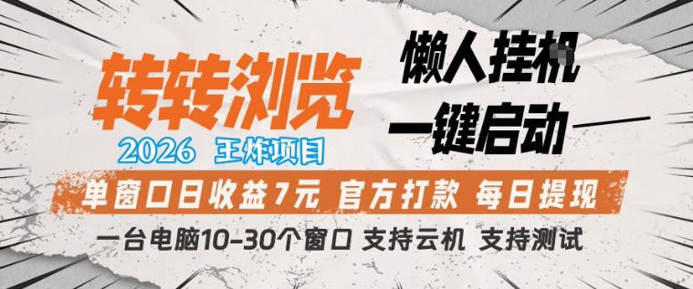 转转浏览2026，王炸项目，懒人挂G一键启动，单窗口日收益7米，一台电脑10-30个窗口，支持云机【揭秘】-聚富社