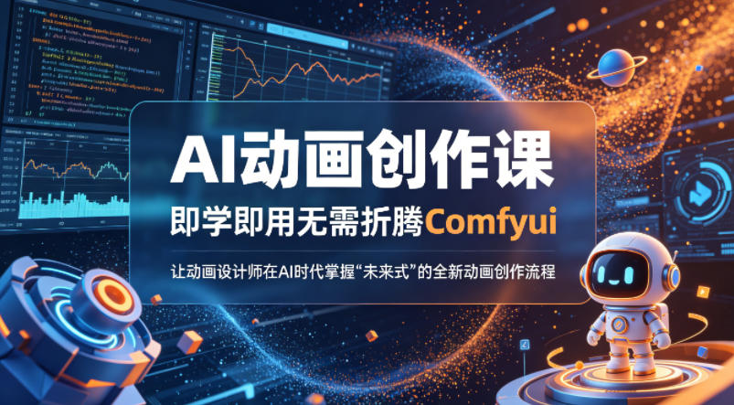 AI动画创作课，即学即用无需折腾Comfyui，让动画设计师在AI时代掌握“未来式”的全新的动画创作流程-聚富社
