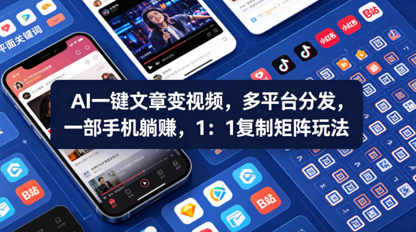 Ai一键文章变视频，多平台分发，一部手机躺賺，1：1复制矩阵玩法-聚富社