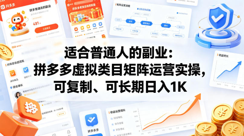 适合普通人的副业：拼多多虚拟类目矩阵运营实操，可复制、可长期日入1K【揭秘】-聚富社