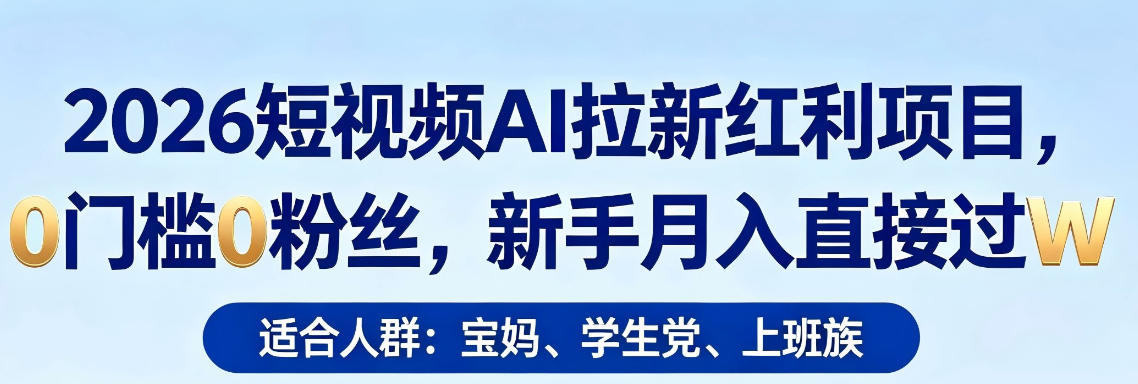 2026短视频AI拉新红利项目，0门槛0粉丝，新手月入直接过1W-聚富社
