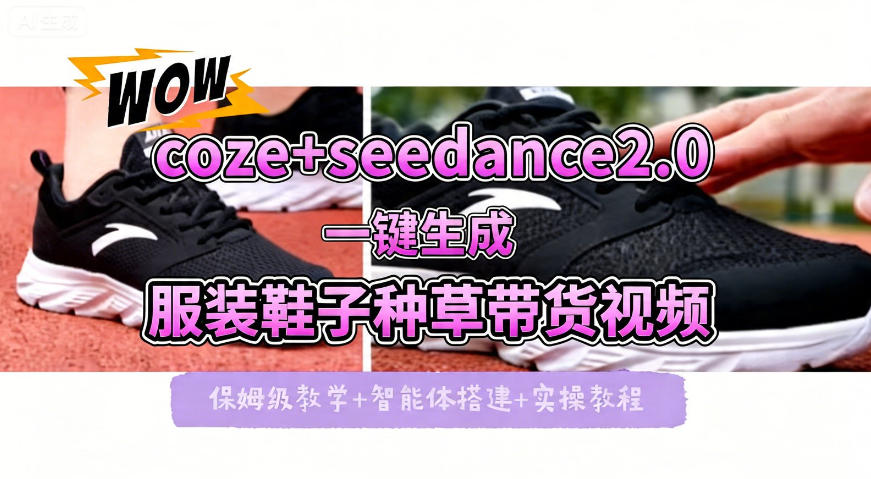 coze+即梦seedance2.0一键生成服装鞋子带货种草视频！全流程保姆级教学-聚富社