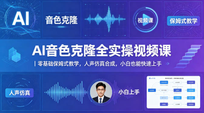 AI音色克隆全实操视频课｜零基础保姆式教学，人声仿真合成，小白也能快速上手-聚富社