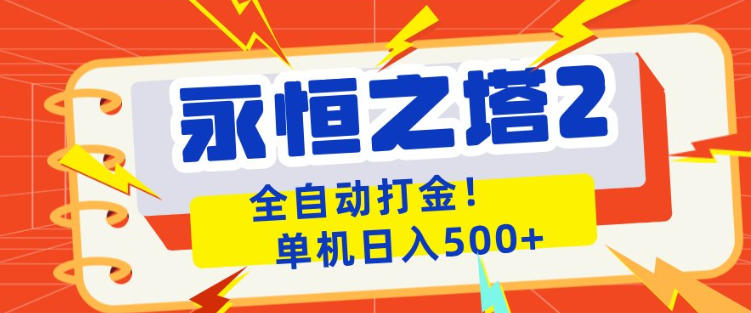 永恒之塔2全自动游戏打金，单机日入500+，非常简单，当天见收益【揭秘】-聚富社