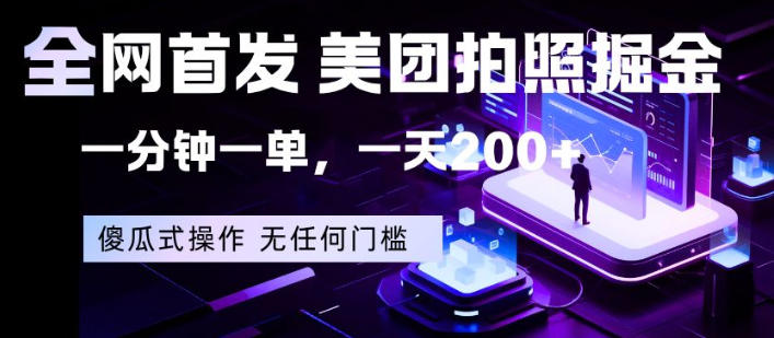 全网首发，美团拍照掘金，一分钟一单，一天200+，一部手机即可，无任何门槛【揭秘】-聚富社