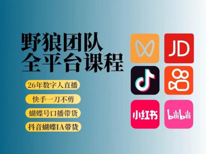 野狼团队2026新版全平台短视频带货教学，打开流量突破口，开始Ai带货（更新26年4月25日）-聚富社
