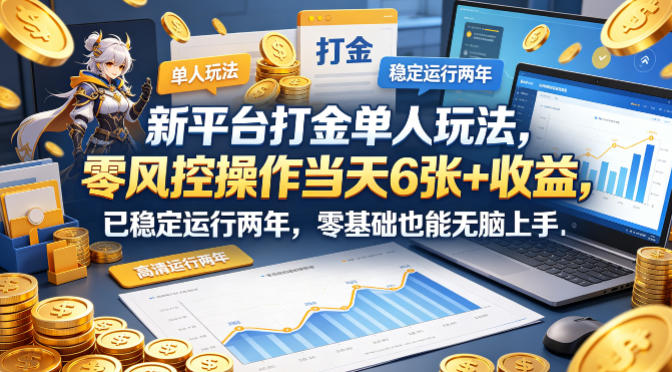 新平台打金单人玩法，零风控操作当天6张+收益，已稳定运行两年，零基础也能无脑上手【揭秘】-聚富社