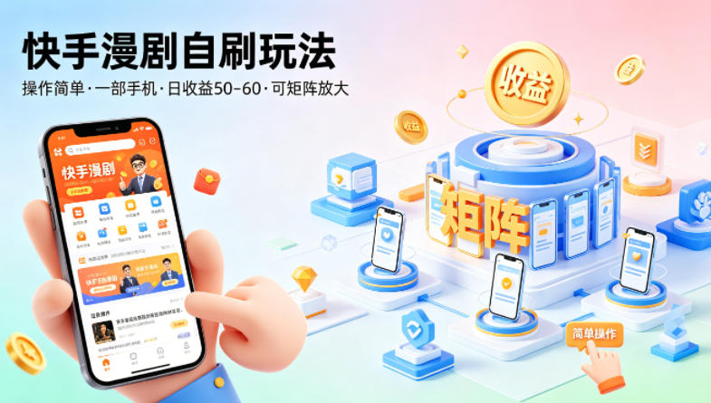 快手漫剧自刷玩法，操作简单，一部手机就可以做，一天50-60收益，可矩阵放大【揭秘】-聚富社