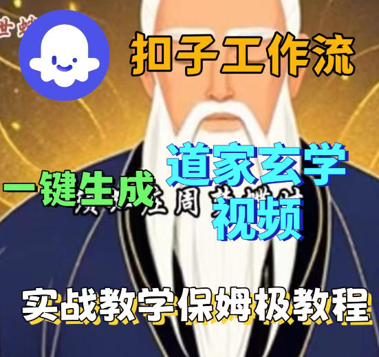 Coez扣子智能体工作流一键生成道教玄学视频工作流，保姆级搭建教学-聚富社