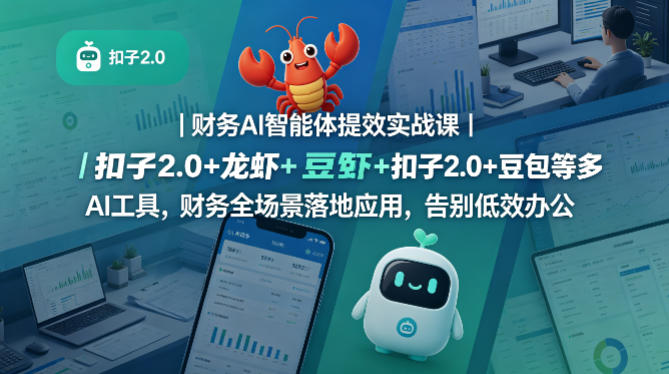 财务AI智能体提效实战课｜扣子2.0+龙虾+豆包等多AI工具，财务全场景落地应用，告别低效办公-聚富社