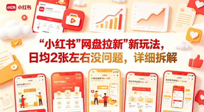 小红书【网盘拉新】新玩法，日均2张左右没问题，详细拆解-聚富社