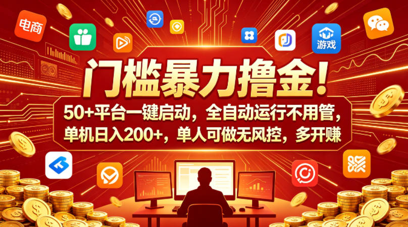 门槛暴力撸金！50+平台一键启动，全自动运行不用管，单机日入200+，单人可做无风控，多开多賺【揭秘】-聚富社