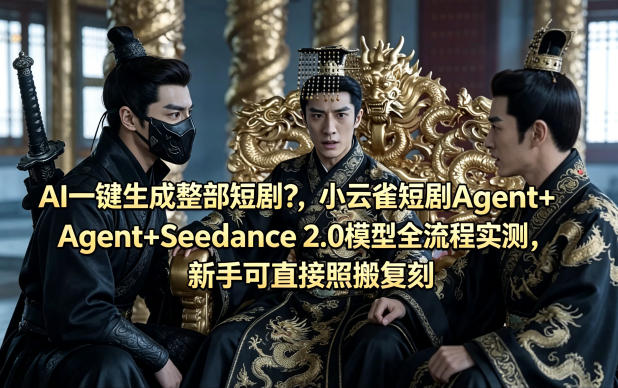 AI一键生成整部短剧？小云雀短剧Agent+Seedance 2.0模型全流程实测，新手可直接照搬复刻-聚富社
