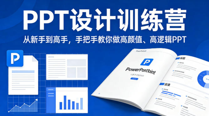 PPT设计训练营，从新手到高手，手把手教你做高颜值、高逻辑PPT-聚富社