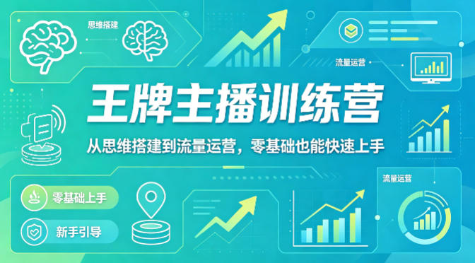 抖音王牌主播训练营，从思维搭建到流量运营，零基础也能快速上手-聚富社