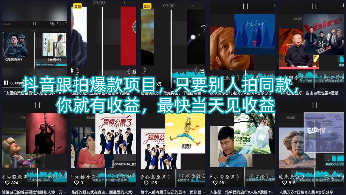 抖音跟拍爆款项目，只要别人拍同款，你就有收益，最快当天见收益-聚富社