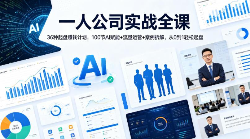 一人公司实战全课｜36种起盘賺钱计划，100节AI赋能+流量运营+案例拆解，从0到1轻松起盘-聚富社