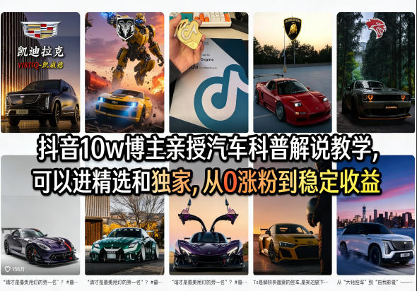 抖音10w博主亲授汽车科普解说教学，可以进精选和独家，从0涨粉到稳定收益（详细视频课程+1T素材）-聚富社