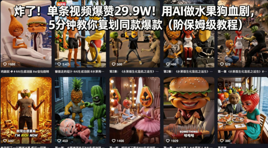 炸了！单条视频爆赞29.9W！用AI做水果狗血剧，5分钟教你复刻同款爆款（附保姆级教程）-聚富社