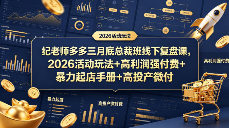 纪老师多多三月底总裁班线下复盘课，2026活动玩法+高利润强付费+暴力起店手册+高投产微付费-聚富社