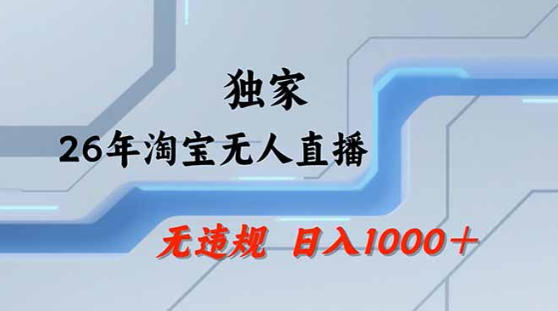 2026最新技术淘宝无人直播带货教学，不封号，不违规，公+私玩法，操作简单，日入1k+【揭秘】-聚富社