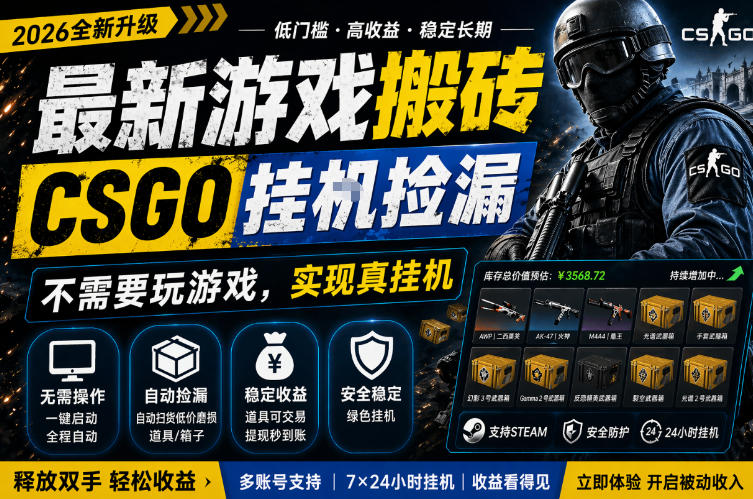 最新游戏搬砖，CSGO纯挂G，不需要玩游戏，实现真挂G，月入1W+，五一小高峰上车可吃肉，手机即可操作【揭秘】-聚富社