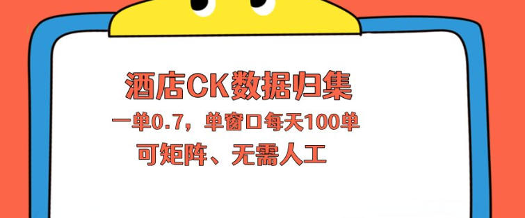 上班也能玩的酒店CK数据归集，一单0.7单窗口每天可做100单，一个人就能矩阵操作【揭秘】-聚富社