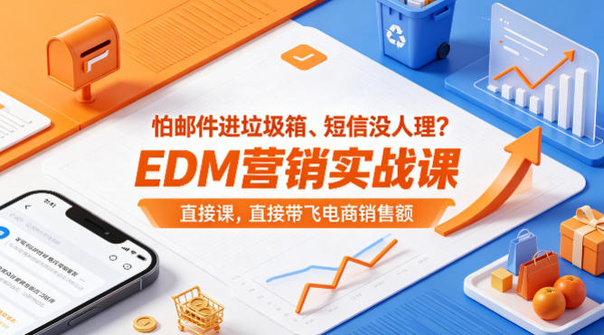 怕邮件进垃圾箱、短信没人理？EDM营销实战课，直接带飞电商销售额【原创双语字幕】-聚富社