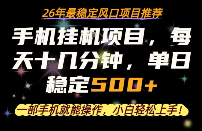 一部手机就可以操作，每天十几分钟，轻松日入500+，26年最稳定风口项目【揭秘】-聚富社