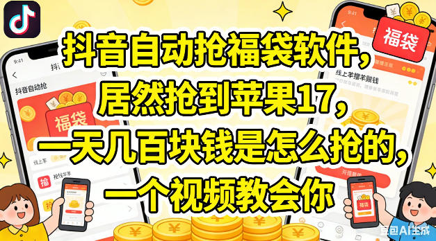 抖音自动抢福袋软件，居然抢到苹果17，一天几张是怎么抢的，一个视频教会你【揭秘】-聚富社