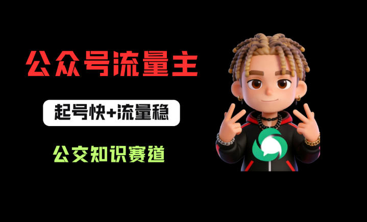 公众号流量主之公交知识赛道，起号快+流量稳，从0-1全流程讲解！-聚富社