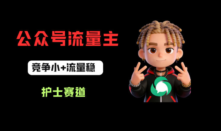 公众号流量主之护士赛道，竞争小+流量稳，从0-1全流程讲解！-聚富社