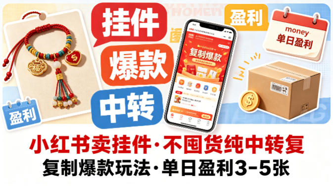 小红书卖挂件，不囤货纯中转复制爆款玩法，单日盈利3-5张-聚富社