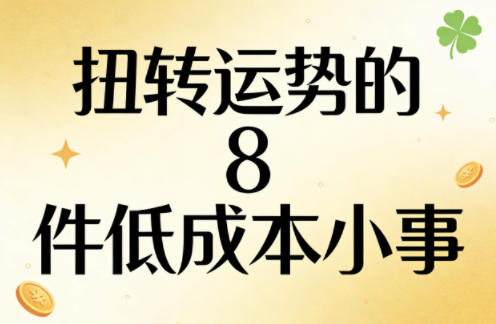 付费文章：扭转运势的8件低成本小事-聚富社