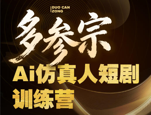 多参宗Ai仿真人短剧训练营第四期，全流程落地，新手也能做爆款短剧，稳稳抓住风口红利-聚富社