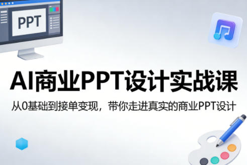 AI商业PPT设计实战课，从0基础到接单变现，带你走进真实的商业PPT设计-聚富社