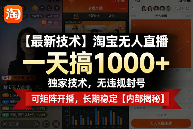 【最新技术】淘宝无人直播，一天搞1k+，独家技术，无违规封号，可矩阵开播，长期稳定【内部揭秘】-聚富社