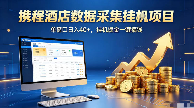 携程酒店全自动浏览掘金项目，稳定可矩阵单窗口收益40+，可批量矩阵放大收益【揭秘】-聚富社