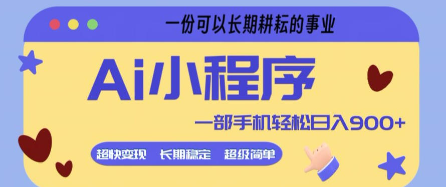 Ai小程序项目,超级简单,5分钟就能学会上手,一部手机轻松日入9张+一份可以长期耕耘的事业【揭秘】