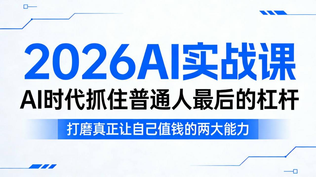 2026AI实战课，AI时代抓住普通人最后的杠杆，打磨真正让自己值钱的两大能力-聚富社