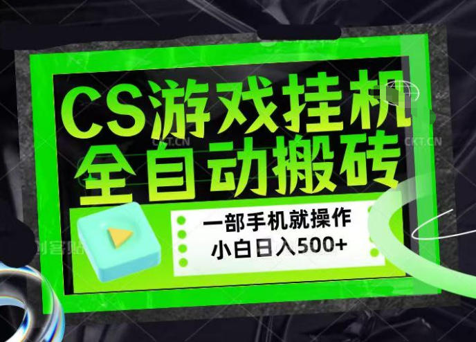 CSGO游戏挂G捡漏搬砖，超稳定的项目，带领1000+小白实现日入500+，数据可视频验证【揭秘】-聚富社