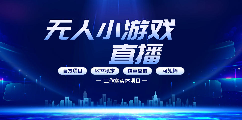 无人小游戏直播：0基础也能做的轻资产副业，解锁无人直播盈利新玩法，轻松月入1W+【揭秘】-聚富社